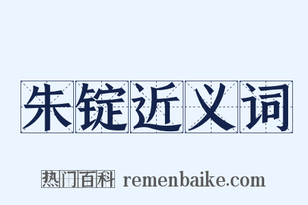 朱锭近义词是什么意思的图片